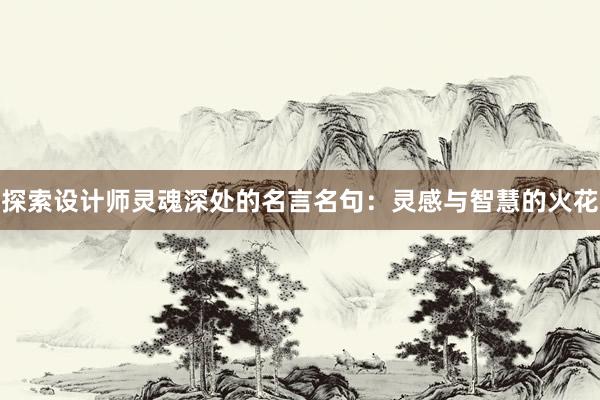 探索设计师灵魂深处的名言名句：灵感与智慧的火花